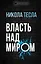 Власть над миром — 2835404 — 1