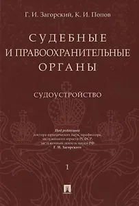 Судебные и правоохранительные органы. Том 1. Судоустройство