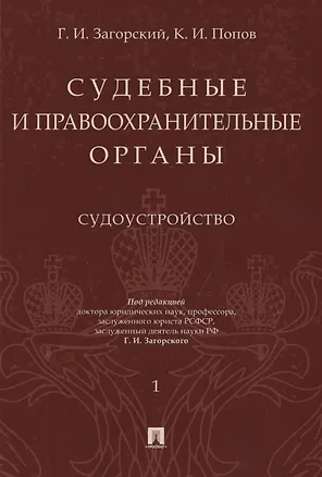 Книга Судебные и правоохранительные органы. Том 1. Судоустройство (Геннадий Загорский)