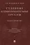 Судебные и правоохранительные органы. Том 1. Судоустройство — 2715424 — 1