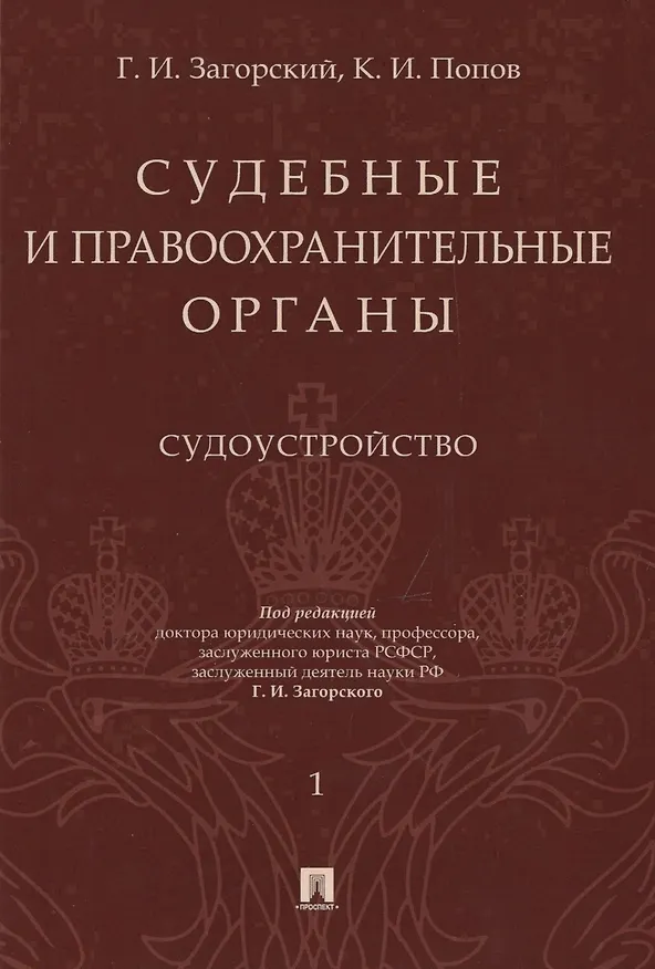Книга Судебные и правоохранительные органы. Том 1. Судоустройство (Геннадий Загорский) — 1