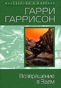 Книга Возвращение в Эдем: Фантастический роман (Гарри Гаррисон) — 1