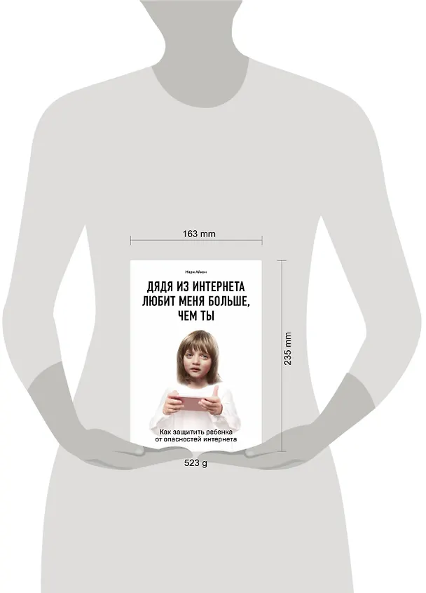 Книга Дядя из интернета любит меня больше, чем ты. Как защитить ребенка от опасностей интернета (Мери Айкен) — 5