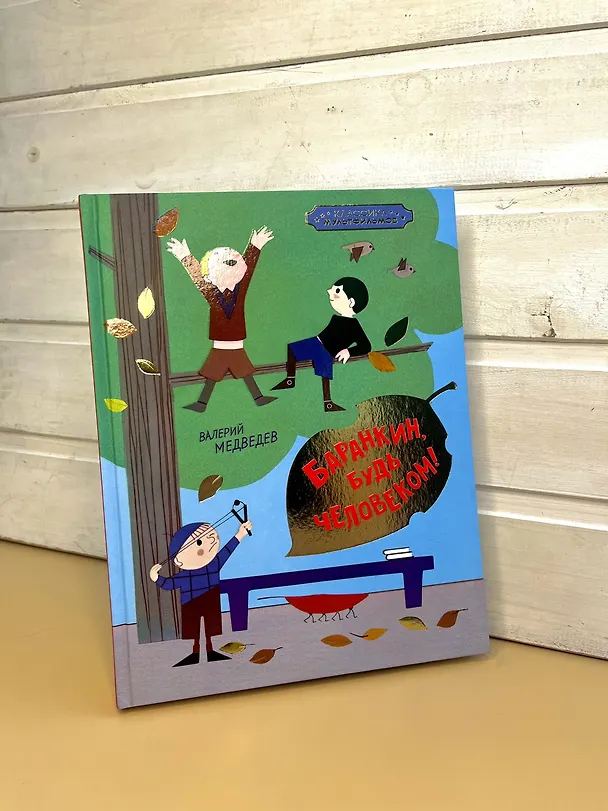 Книга Баранкин, будь человеком! (Валерий Медведев) — 8