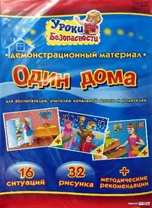 Беседы по картинкам. Если ты дома один