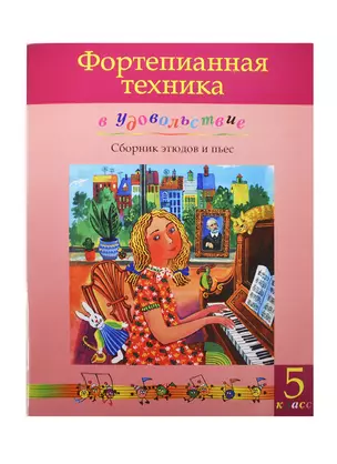 Фортепианная техника в удовольствие Сборник этюдов и пьес 5 класс — 2421435 — 1