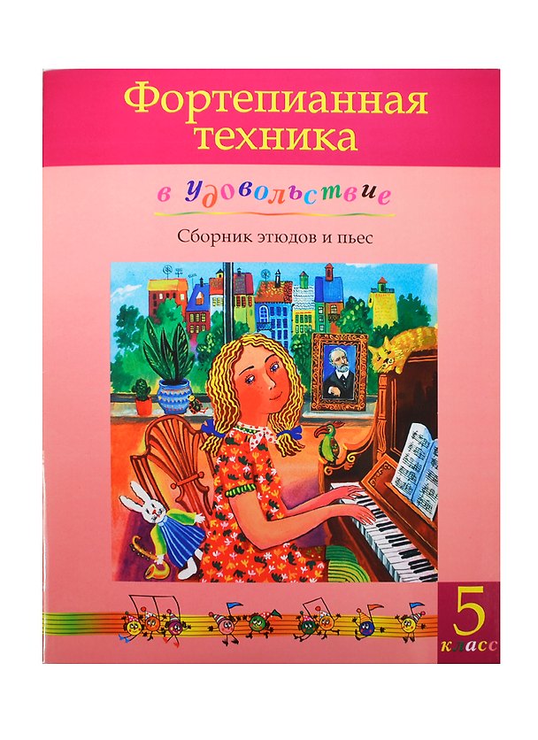 Книга Фортепианная техника в удовольствие Сборник этюдов и пьес 5 класс () — 1