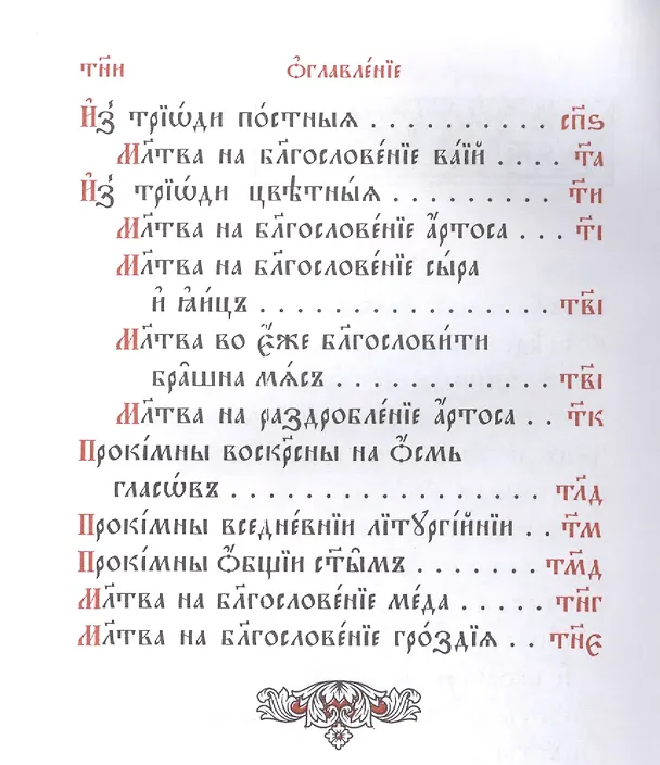 Книга Служебник. Литургия святителя Василия Великого. Литургия Преждеосвященных Даров () — 3