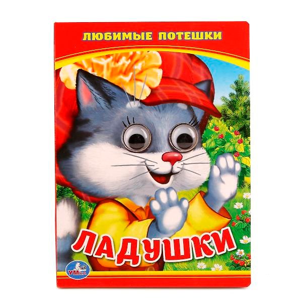 Книга Ладушки. Любимые Песенка. (Книжка с глазками А6) (Владимир Степанов) — 1