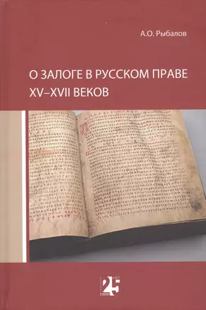 О залоге в русском праве XV-XVII веков — 2926957 — 1