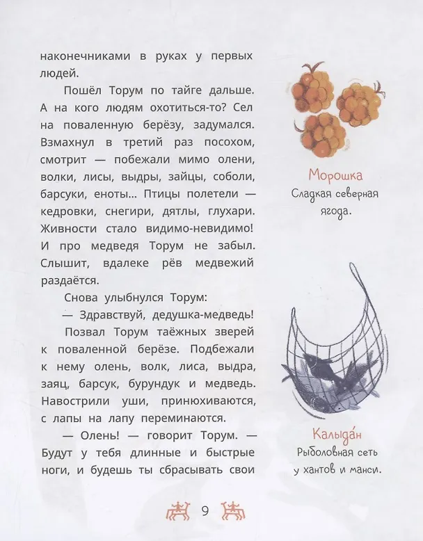 Книга Ханты-мансийские сказки. Торум и кедровый посох () — 4