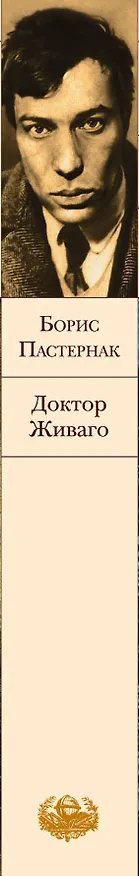 Книга Доктор Живаго (Борис Пастернак) — 4