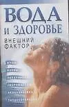 Книга Вода и здоровье.Внешний фактор (Денис Дудинский)