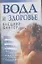Вода и здоровье.Внешний фактор — 2043942 — 1