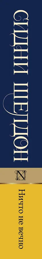 Книга Ничто не вечно (Сидни Шелдон) — 3