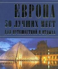 Книга ЛюбимКнижка(пр)Европа.50 луч.мест(мел) () — 1