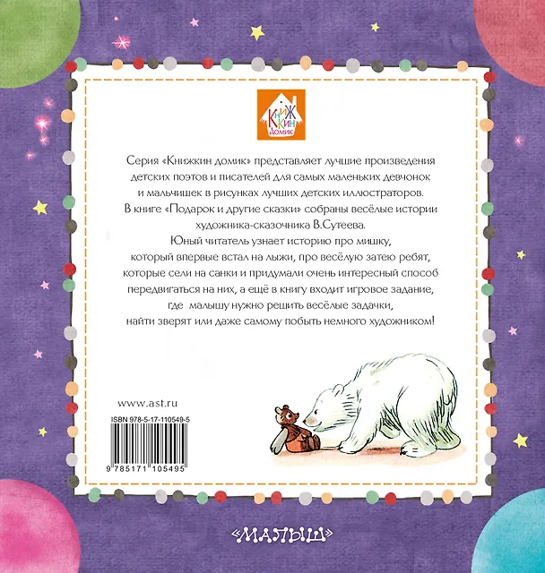 Книга Подарок и другие сказки (Владимир Сутеев) — 2