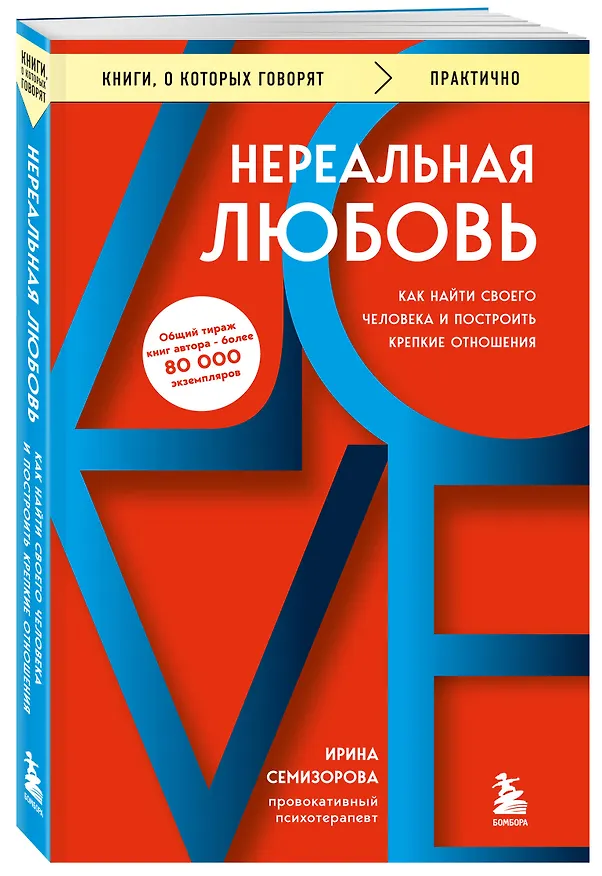 Книга Нереальная любовь. Как найти своего человека и построить крепкие отношения (Ирина Семизорова) — 4