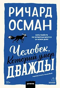 Человек, который умер дважды. Покетбук