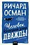 Человек, который умер дважды. Покетбук — 3178165 — 1