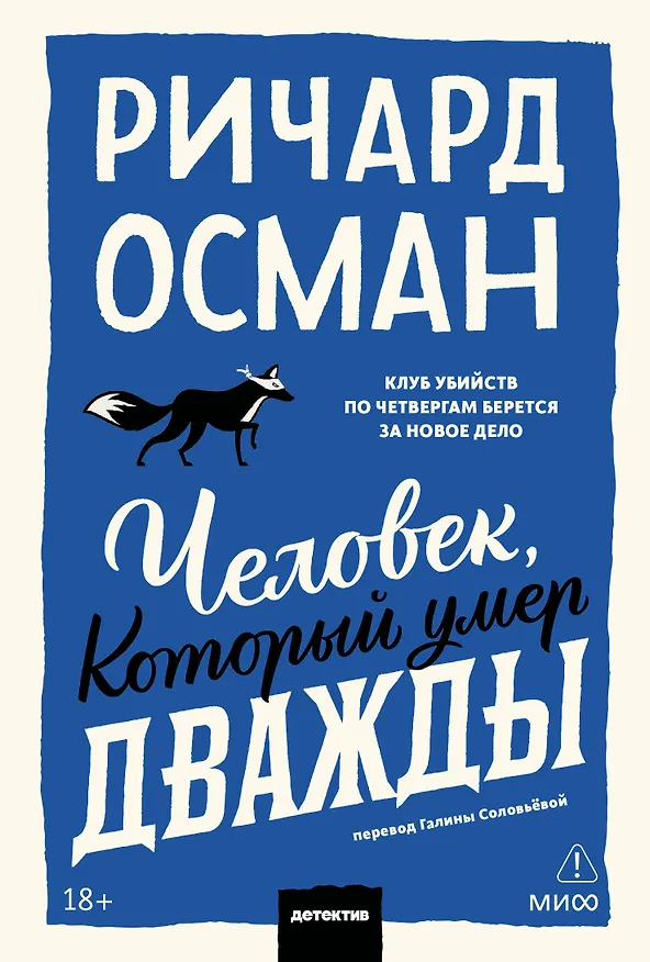 Книга Человек, который умер дважды. Покетбук (Ричард Осман) — 1