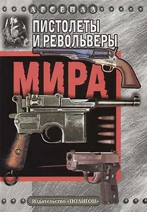 Пистолеты и револьверы мира