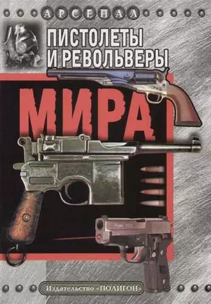 Пистолеты и револьверы мира — 2058798 — 1