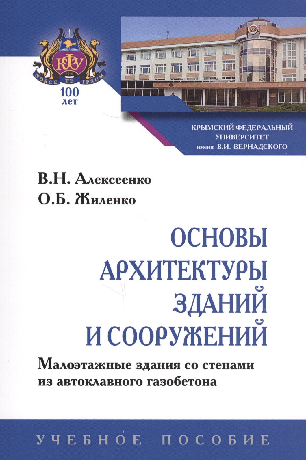 

Основы архитектуры зданий и сооружений. Малоэтажные здания со стенами из автоклавного газобетона. Учебное пособие