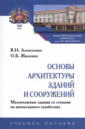 Основы архитектуры зданий и сооружений. Малоэтажные здания со стенами из автоклавного газобетона. Учебное пособие — 2707630 — 1