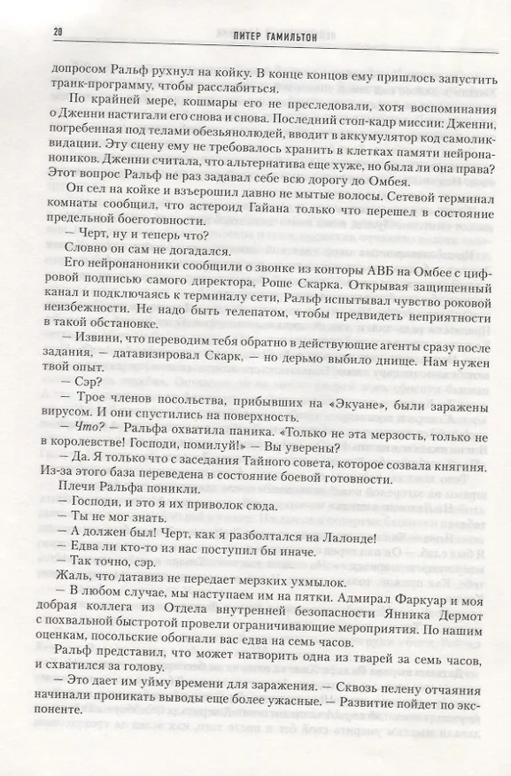 Книга Нейтрониевый Алхимик (Питер Гамильтон) — 4