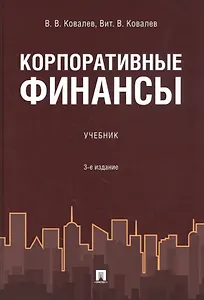 Корпоративные финансы. Учебник