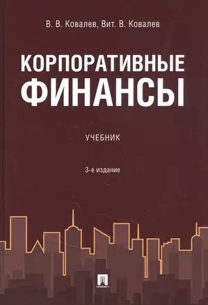 Корпоративные финансы. Учебник — 2845880 — 1