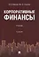 Корпоративные финансы. Учебник — 2845880 — 1