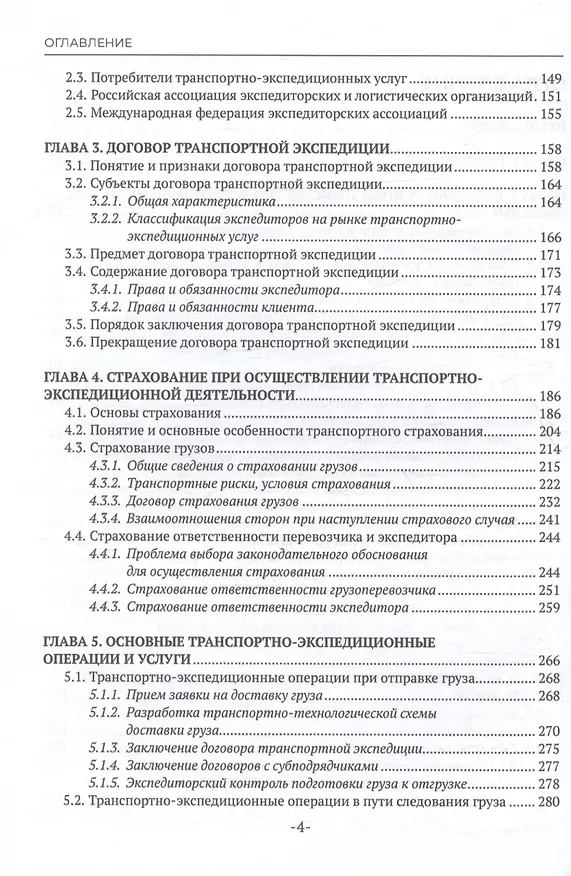 Книга Транспортно-экспедиционная деятельность. Учебник для СПО (Наталья Захарова) — 4