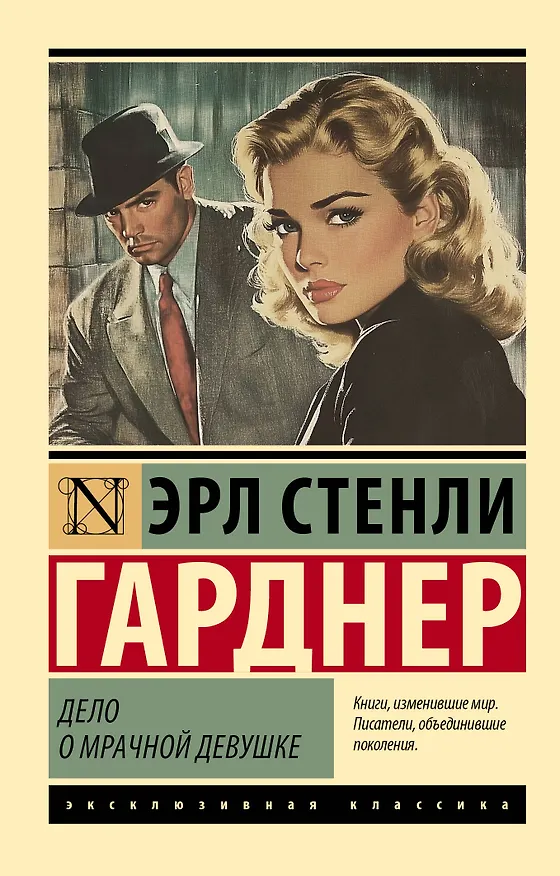Книга Дело о мрачной девушке (Эрл Гарднер) — 1