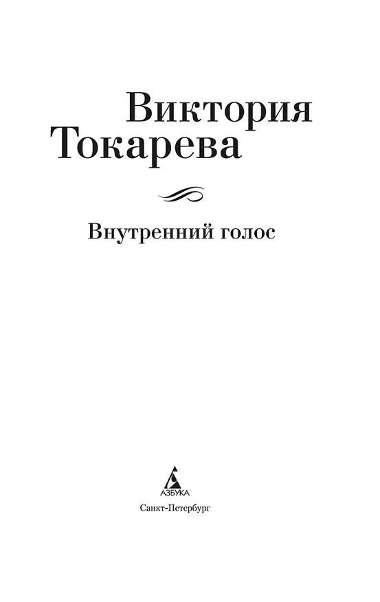 Книга Внутренний голос (Виктория Токарева) — 5