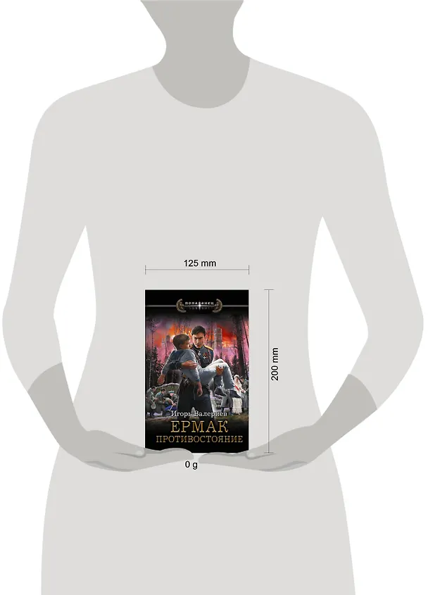 Книга Ермак. Противостояние (Игорь Валериев) — 7