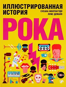 Иллюстрированная история рока
