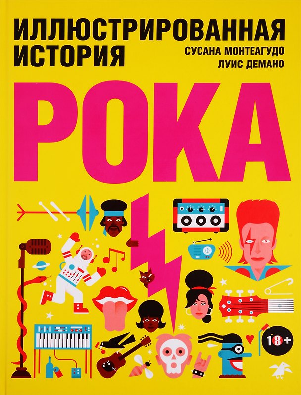 Книга Иллюстрированная история рока (Сусана Монтеагудо) — 1