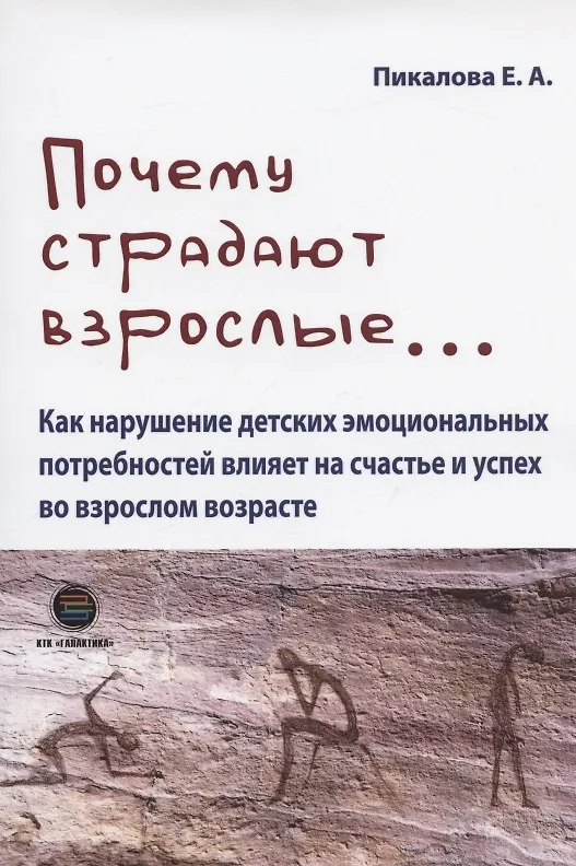 Книга Почему страдают взрослые... Как нарушение детских эмоциональных потребностей влияет на счастье и успех во взрослом возрасте (Елена Пикалова) — 1