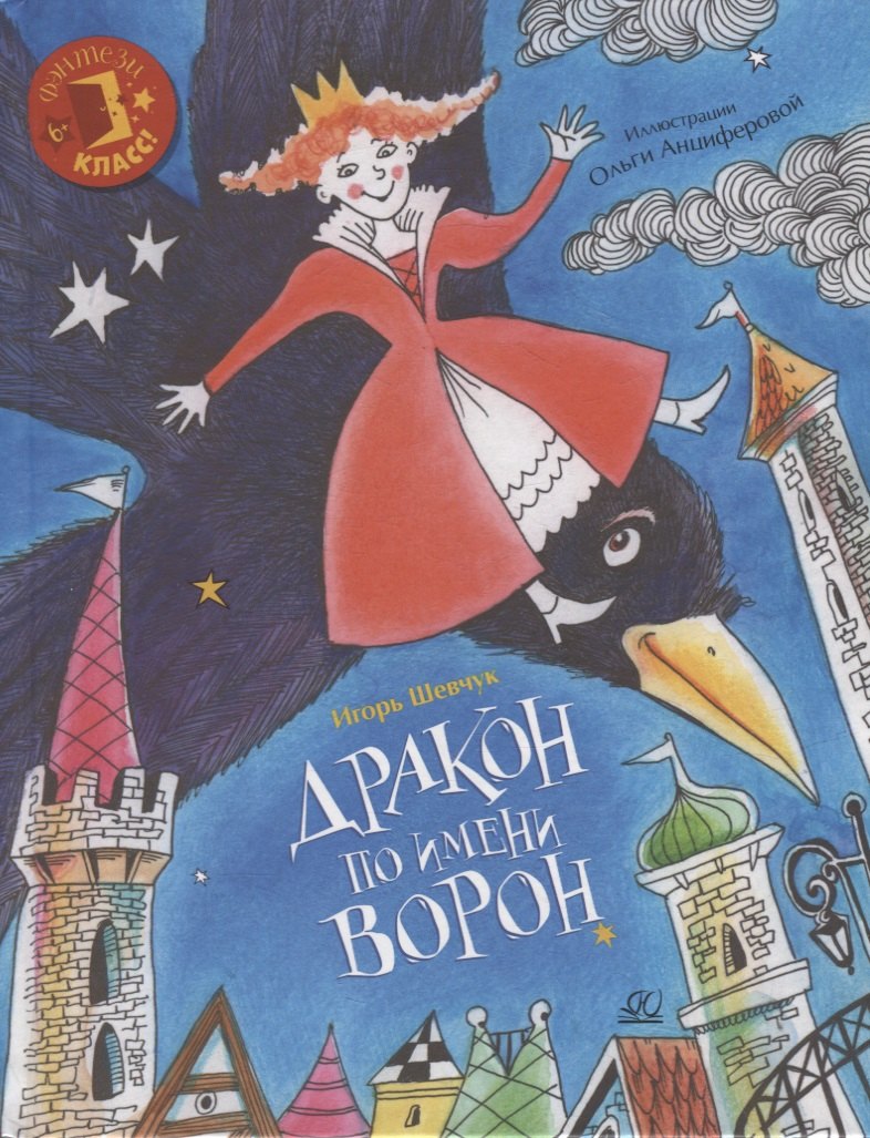 

Дракон по имени Ворон: сказка