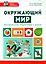 Окружающий мир: быстрый курс подготовки к школе — 3024762 — 1