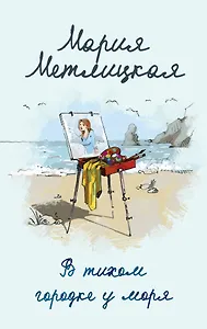 В тихом городке у моря