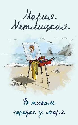 Книга В тихом городке у моря (Мария Метлицкая)