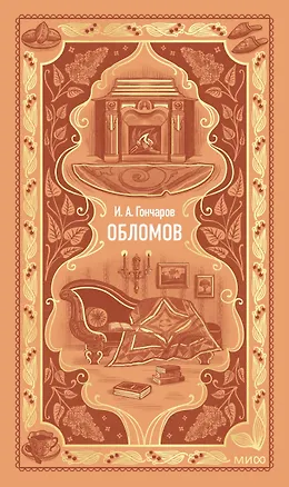 Книга Обломов. Вечные истории (Иван Гончаров)