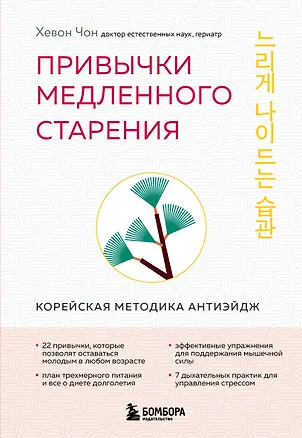 Книга Привычки медленного старения. Корейская методика анти-эйдж (Хевон Чон)