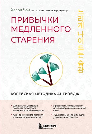 Привычки медленного старения. Корейская методика анти-эйдж