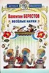 Книга Веселые науки: Избранные произведения (Валентин Берестов)