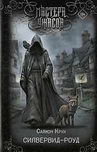 Силвервид-роуд