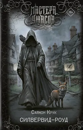 Книга Силвервид-роуд (Саймон Крук)